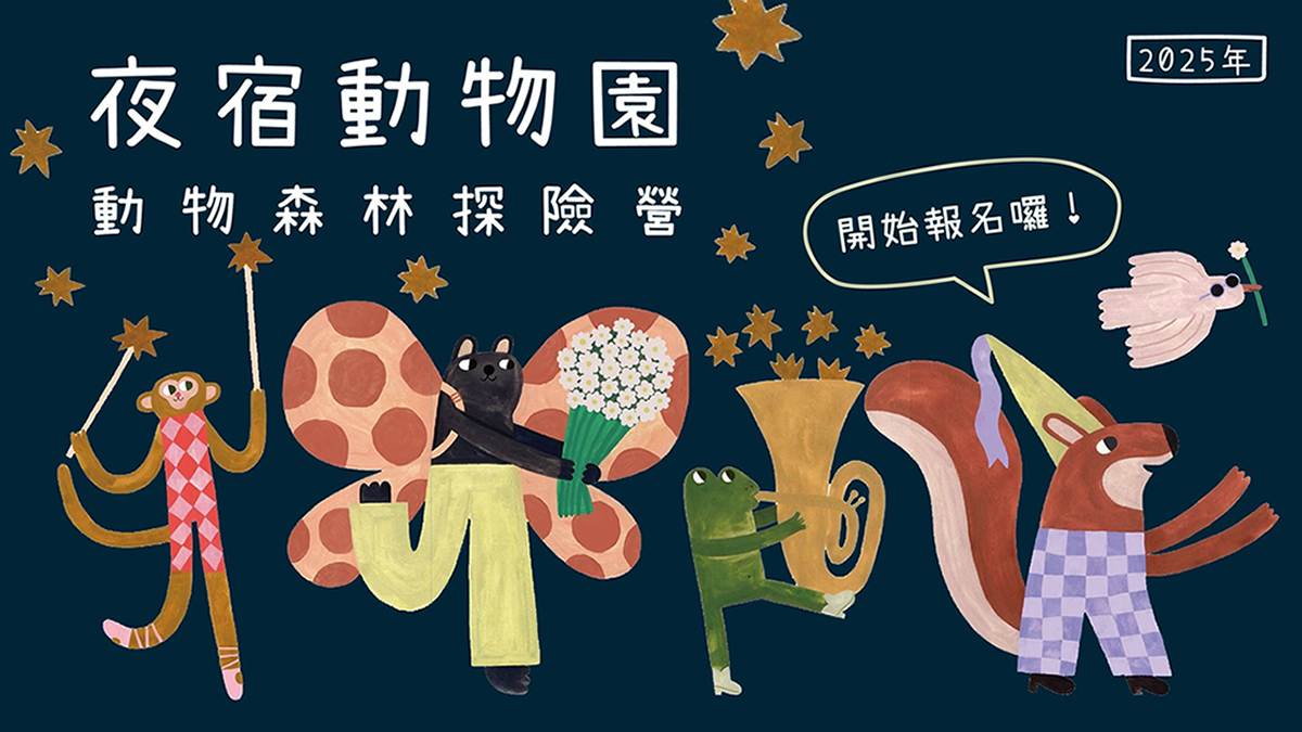 夜宿動物園(1)-森林探險兒童營 ∣ 新生版