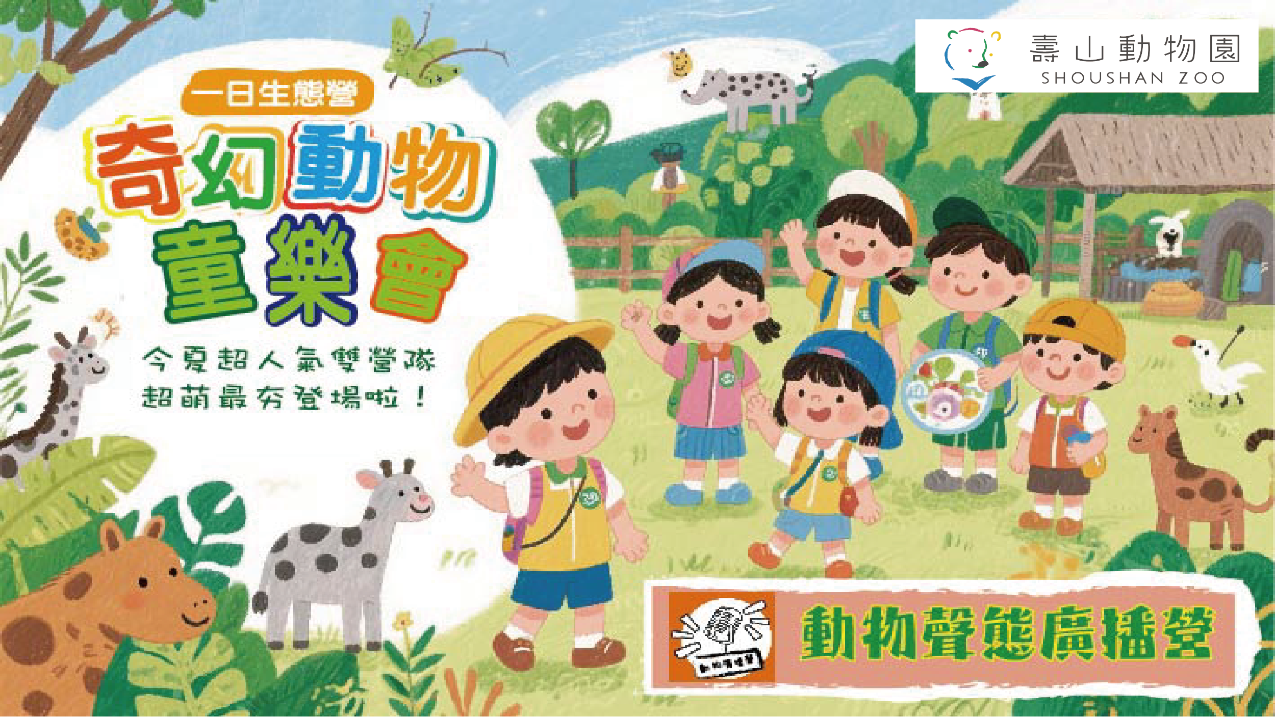 奇幻動物童樂會x動物聲態廣播營