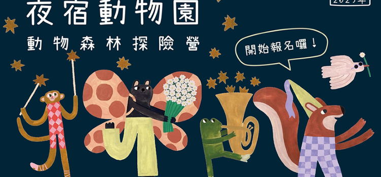 夜宿動物園-動物森林探險兒童營 ∣ 4天3夜