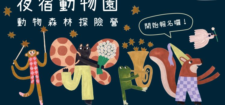 2026寒假 夜宿動物園 動物森林探險兒童營 報名網址
